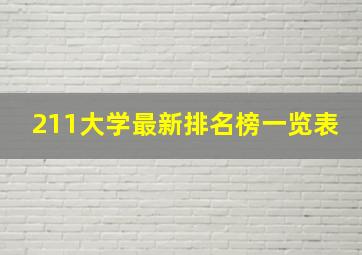 211大学最新排名榜一览表