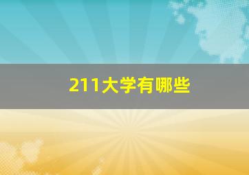 211大学有哪些