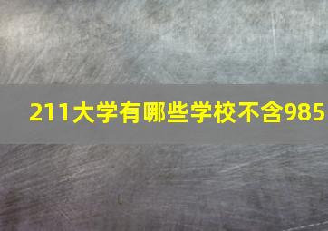 211大学有哪些学校不含985