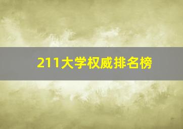 211大学权威排名榜