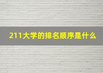 211大学的排名顺序是什么