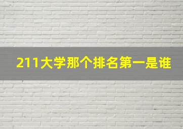 211大学那个排名第一是谁