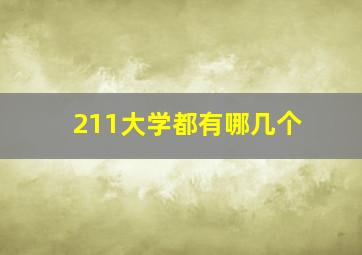 211大学都有哪几个