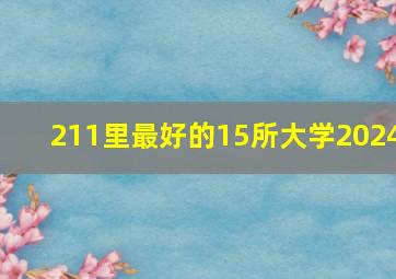 211里最好的15所大学2024