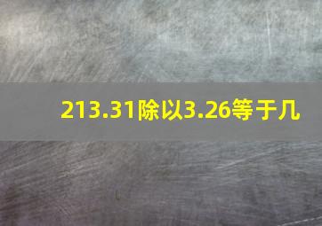 213.31除以3.26等于几