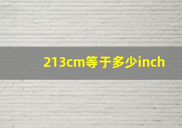 213cm等于多少inch