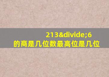 213÷6的商是几位数最高位是几位