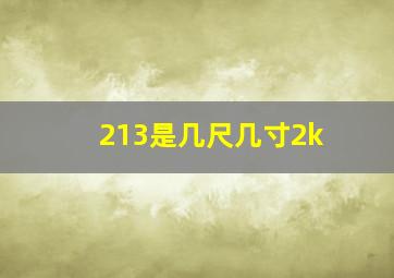 213是几尺几寸2k