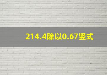 214.4除以0.67竖式