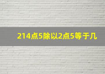 214点5除以2点5等于几