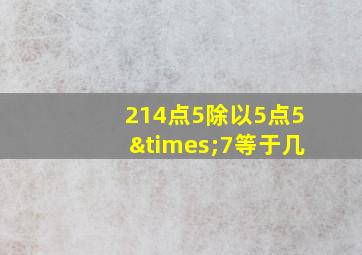 214点5除以5点5×7等于几