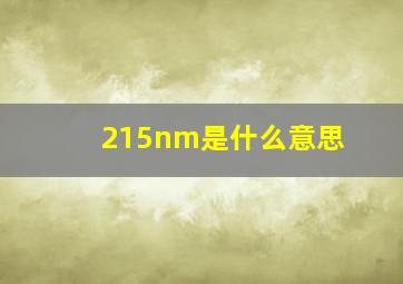 215nm是什么意思