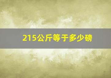 215公斤等于多少磅