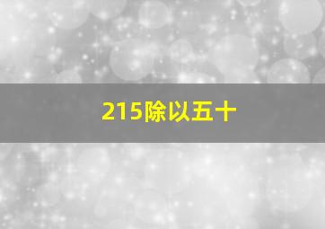 215除以五十