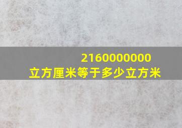 2160000000立方厘米等于多少立方米