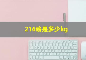 216磅是多少kg