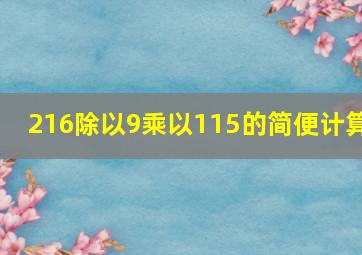 216除以9乘以115的简便计算