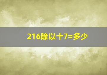 216除以十7=多少