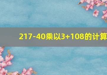 217-40乘以3+108的计算