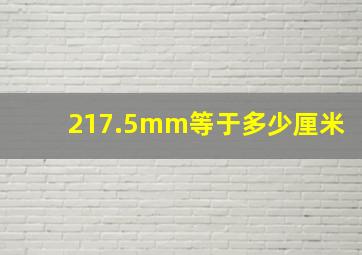 217.5mm等于多少厘米