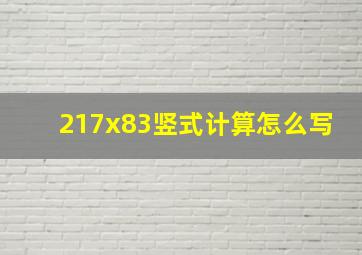 217x83竖式计算怎么写