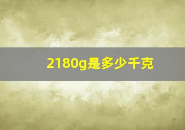 2180g是多少千克