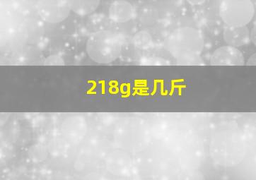 218g是几斤