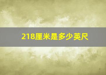 218厘米是多少英尺