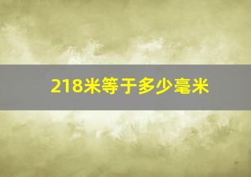 218米等于多少毫米