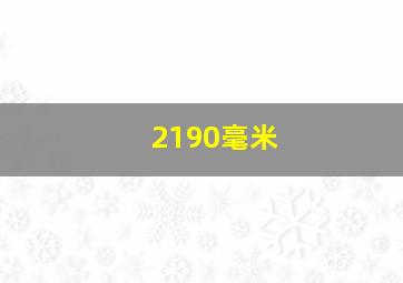 2190毫米