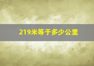 219米等于多少公里