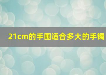 21cm的手围适合多大的手镯