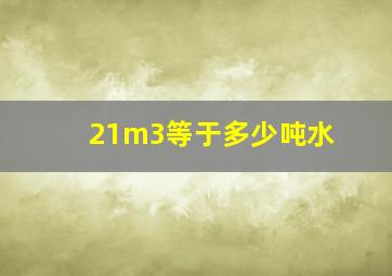 21m3等于多少吨水