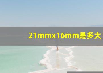 21mmx16mm是多大