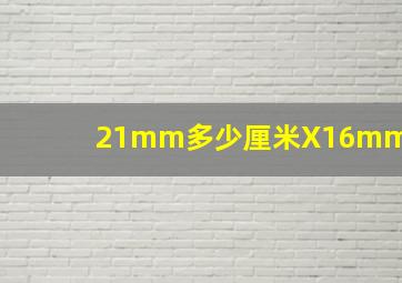 21mm多少厘米X16mm