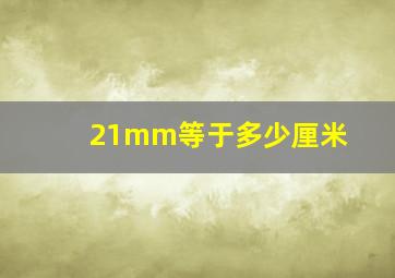 21mm等于多少厘米