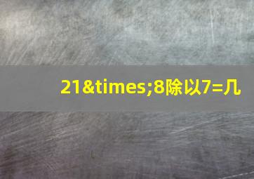 21×8除以7=几