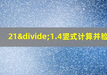 21÷1.4竖式计算并验算