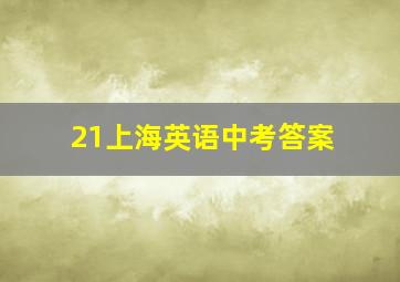 21上海英语中考答案