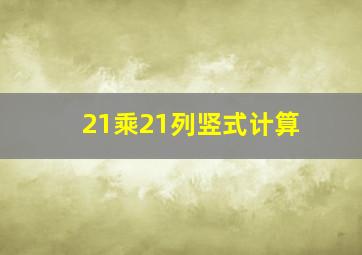 21乘21列竖式计算