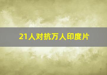 21人对抗万人印度片