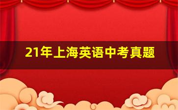 21年上海英语中考真题