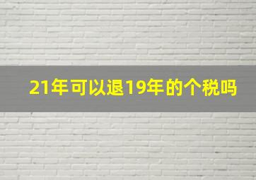 21年可以退19年的个税吗