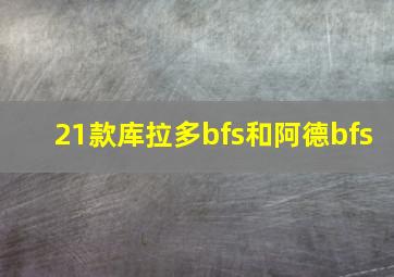 21款库拉多bfs和阿德bfs