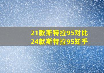 21款斯特拉95对比24款斯特拉95知乎