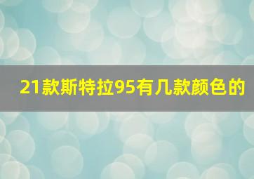 21款斯特拉95有几款颜色的