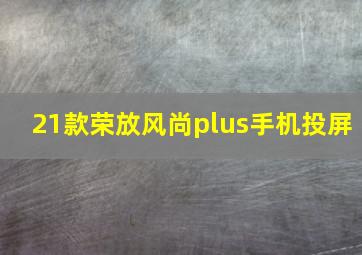 21款荣放风尚plus手机投屏