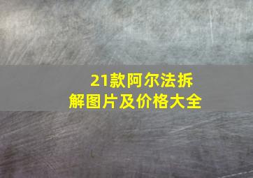 21款阿尔法拆解图片及价格大全