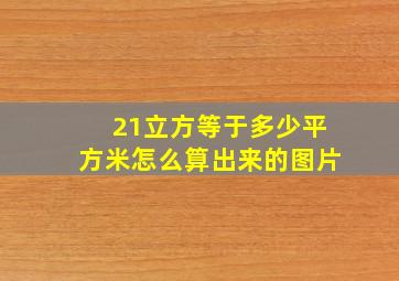 21立方等于多少平方米怎么算出来的图片