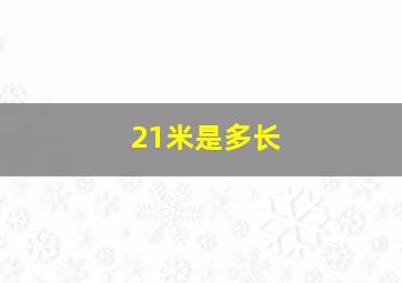 21米是多长